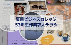 53期生チラシ