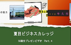 56期生プレゼン4