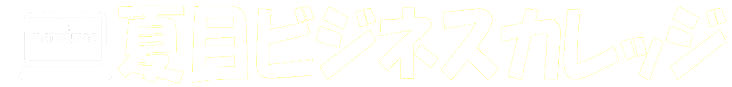 夏目ビジネスカレッジ